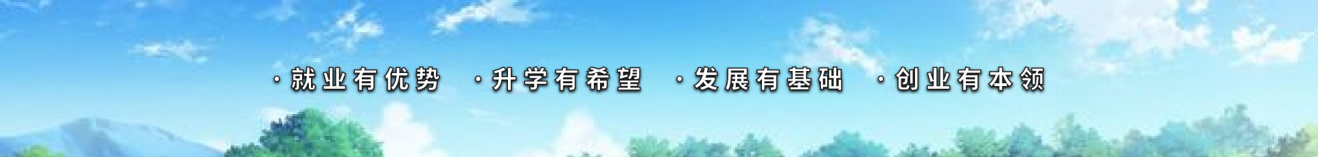 福建省长乐职业中专学校